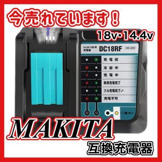 マキタ(Makita)のマキタ 充電器 DC18RF 互換 14.4V - 18V用 A(その他)