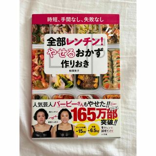 全部レンチン!やせるおかず　作りおき　時短、手間なし、失敗なし(料理/グルメ)