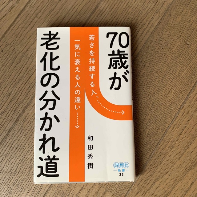 70歳が老化の分かれ道 エンタメ/ホビーの本(趣味/スポーツ/実用)の商品写真