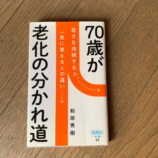 70歳が老化の分かれ道(趣味/スポーツ/実用)