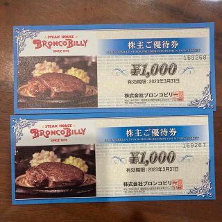 ブロンコビリー　株主優待　2000円(レストラン/食事券)