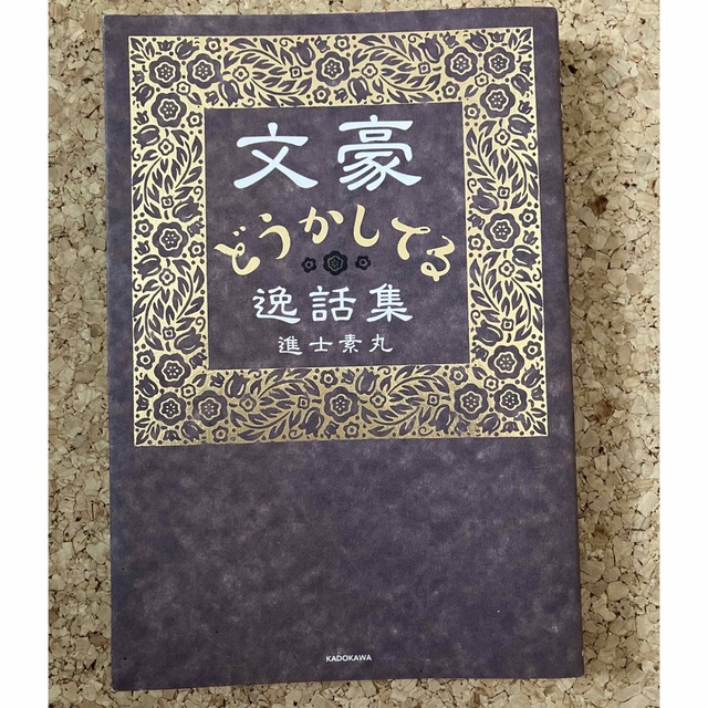 角川書店(カドカワショテン)の文豪どうかしてる逸話集 エンタメ/ホビーの本(人文/社会)の商品写真