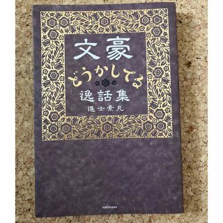 カドカワショテン(角川書店)の文豪どうかしてる逸話集(人文/社会)