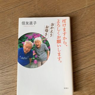 ぼけますから、よろしくお願いします。おかえりお母さん(住まい/暮らし/子育て)