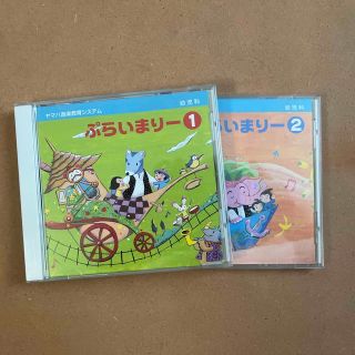 ヤマハ音楽教室　ぷらいまりー1と2 CD プライマリー(キッズ/ファミリー)