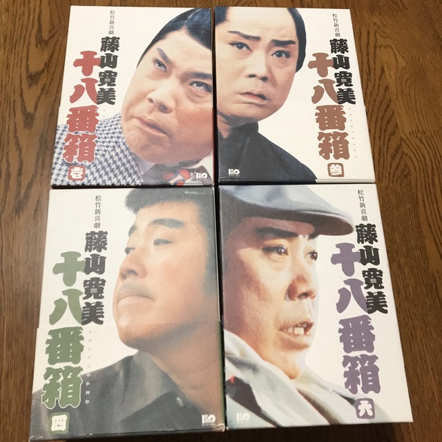 藤山寛美十八番箱DVD4セット　壱、参、四、六