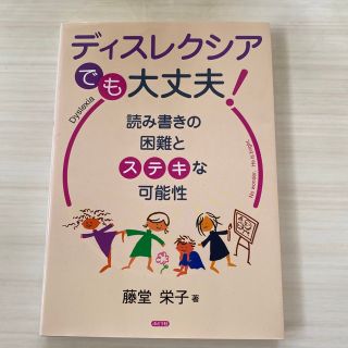 ディスレクシアでも大丈夫！ 読み書きの困難とステキな可能性(人文/社会)