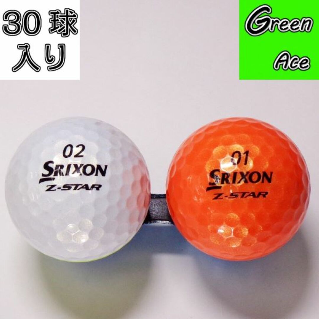 スリクソン z-stardivide カラー混合 年式色々モデル 30球 ゴルフボール ロストボール