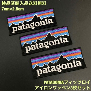 パタゴニア(patagonia)の3枚セット 7×2.8cm パタゴニア フィッツロイ アイロンワッペン -22(各種パーツ)