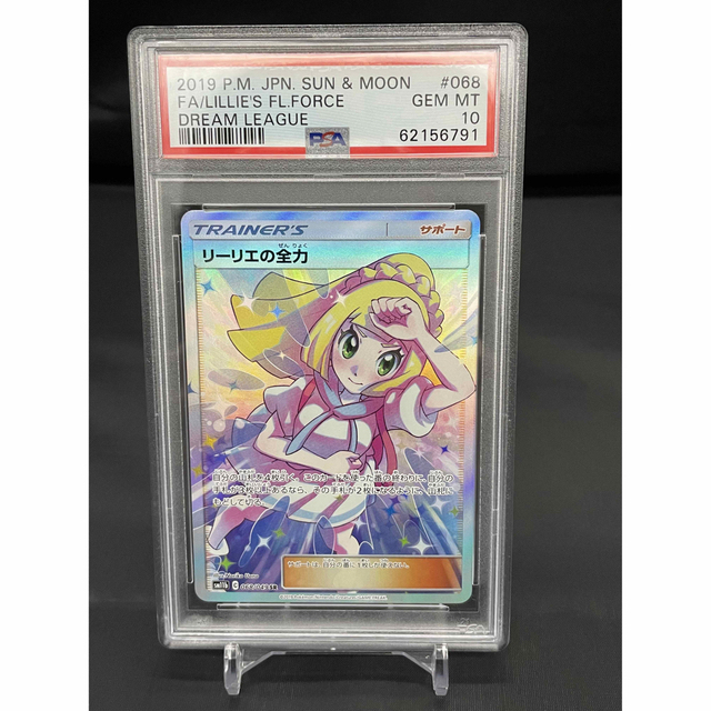 【最安値】リーリエの全力　PSA10 SR ポケモンカード　ポケカ　sr