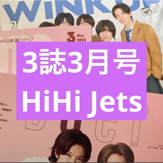 ジャニーズジュニア(ジャニーズJr.)のHiHi Jets 切り抜き(アート/エンタメ/ホビー)