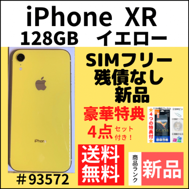 年末のプロモーション特価！ イエロー XR 【新品】iPhone - iPhone 128