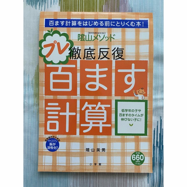 小学館 陰山メソッド徹底反復 プレ百ます計算 百ます計算をはじめる前にとりくむ本 の通販 By まろん ショウガクカンならラクマ