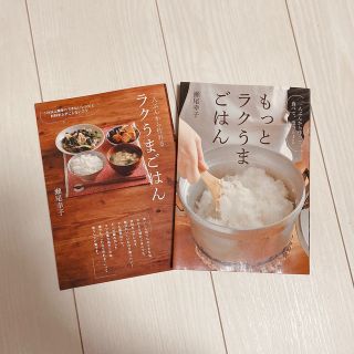 一人ぶんから作れる ラクうまごはん、もっとラクうまごはん(料理/グルメ)