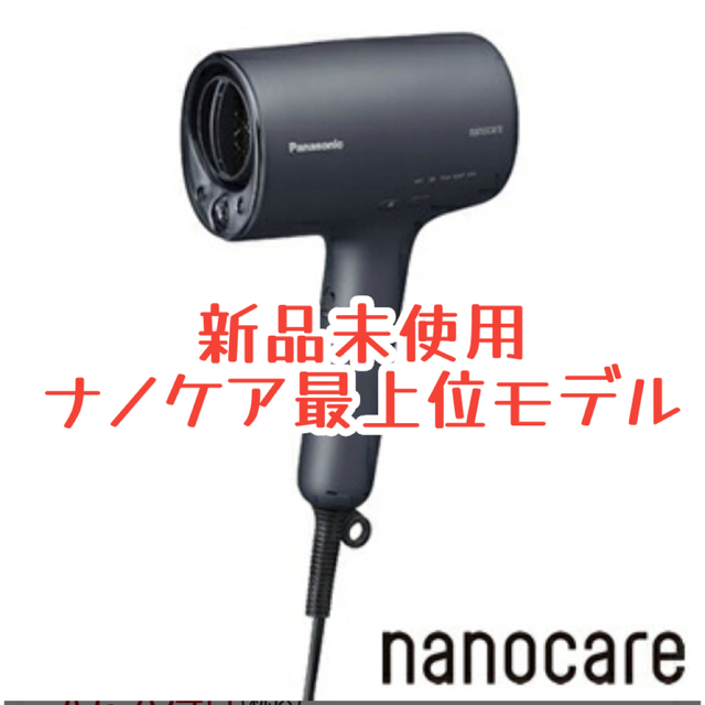 新品未使用 パナソニック ナノケア最上位モデル EH-NA0J-A ドライヤー