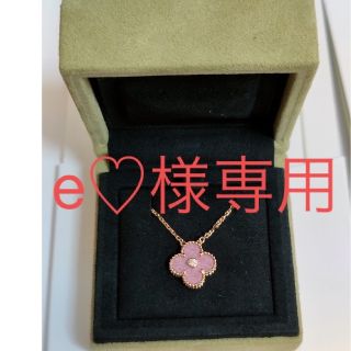 ヴァンクリーフアンドアーペル(Van Cleef & Arpels)のe♡様専用(ネックレス)