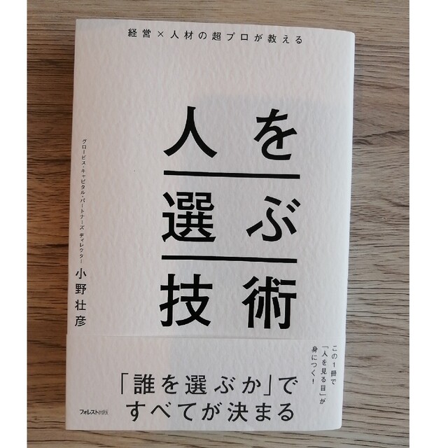 経営×人材の超プロが教える人を選ぶ技術 エンタメ/ホビーの本(ビジネス/経済)の商品写真