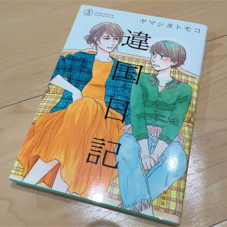 違国日記 ３(女性漫画)