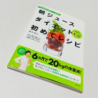 シュフトセイカツシャ(主婦と生活社)の朝ジュ－スダイエット初めてレシピ 初心者(料理/グルメ)