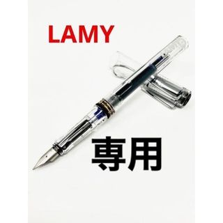 ラミー(LAMY)の新品　未使用　LAMY ラミー　万年筆　スケルトン(ペン/マーカー)