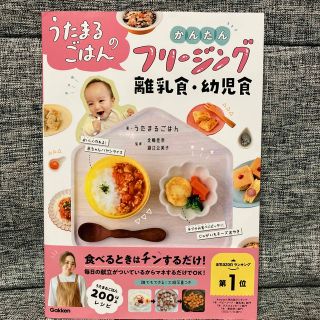 うたまるごはんのかんたんフリージング離乳食・幼児食(結婚/出産/子育て)