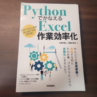 裁断済み ＰｙｔｈｏｎでかなえるＥｘｃｅｌ作業効率化(コンピュータ/IT)