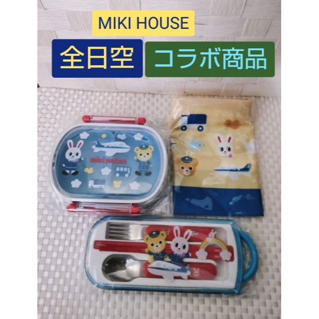 mikihouse(ミキハウス)のお弁当箱セット★全日空&MIKI HOUSEコラボ商品 キッズ/ベビー/マタニティのキッズ/ベビー/マタニティ その他(その他)の商品写真