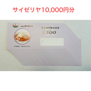サイゼリヤ株主優待お食事券 10,000円分(レストラン/食事券)
