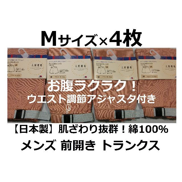 Mサイズ 4枚 アジャスタ付 トランクス 綿100％ 前開 日本製 メンズ 茶系 メンズのアンダーウェア(トランクス)の商品写真