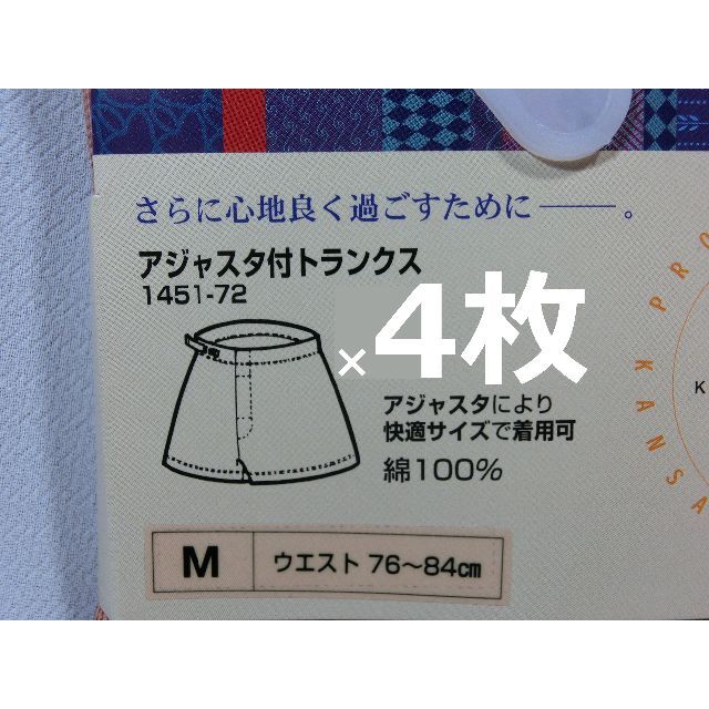 Mサイズ 4枚 アジャスタ付 トランクス 綿100％ 前開 日本製 メンズ 茶系 メンズのアンダーウェア(トランクス)の商品写真