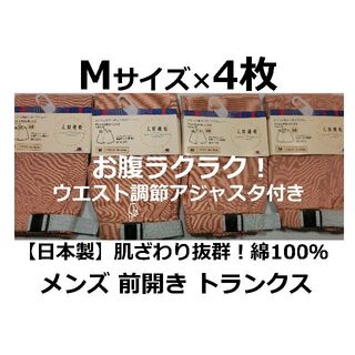 Mサイズ 4枚 アジャスタ付 トランクス 綿100％ 前開 日本製 メンズ 茶系(トランクス)