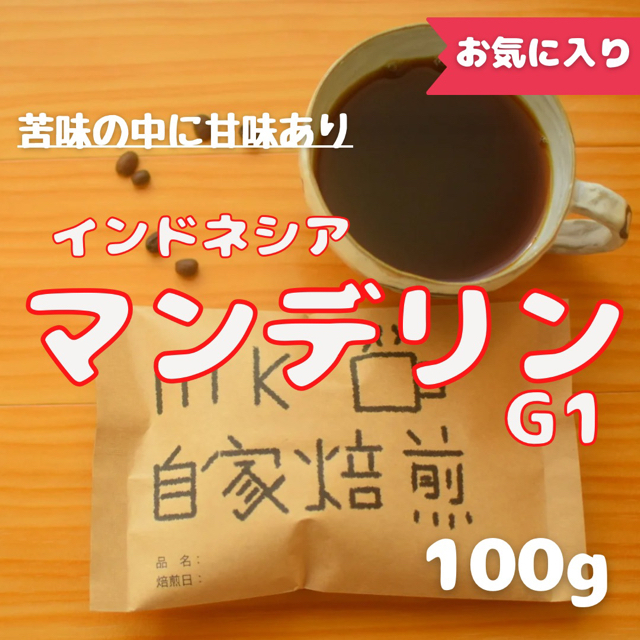 10杯分 インドネシアマンデリンG1 自家焙煎コーヒー豆(苦味系) 食品/飲料/酒の飲料(コーヒー)の商品写真