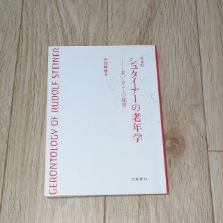 シュタイナーの老年学-老いることの秘密　丹羽敏雄　著(人文/社会)