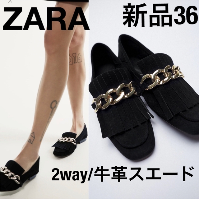 ZARA 新品 36 本革 チェーン＆フリンジ スエードローファー バブーシュ