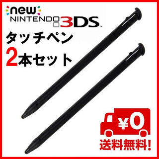 ニンテンドー new 3DS LL タッチペン 黒 二本セット S(その他)