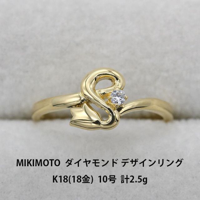 極美品 ミキモト ダイヤモンド K18 デザインリング 指輪 A00277-