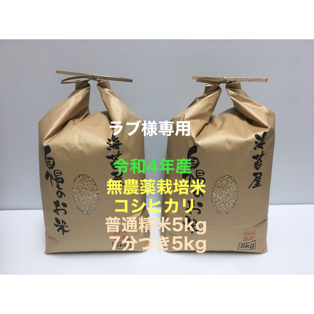 ラブ様専用 無農薬コシヒカリ普通精米5kg、7分づき5kg 令和4年 徳島県産 食品/飲料/酒の食品(米/穀物)の商品写真