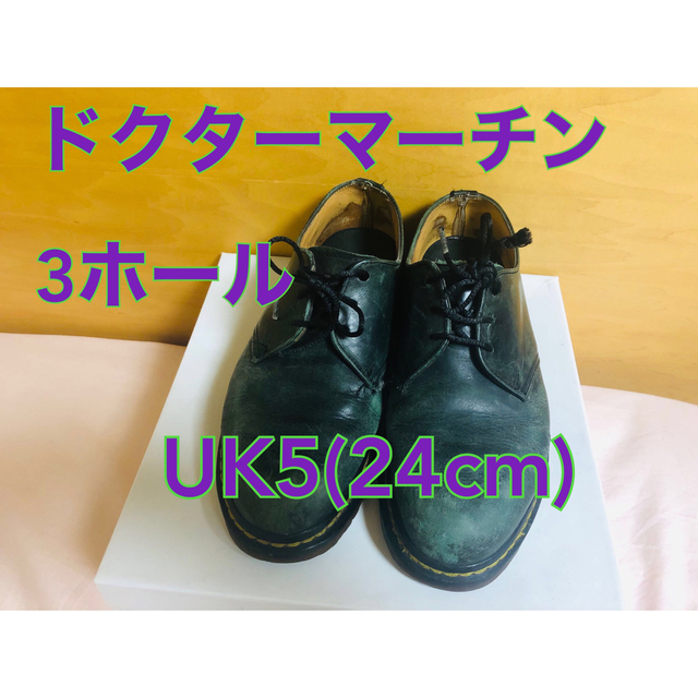 ドクターマーチン　Dr.Martens 3ホール　24 uk5 　usedセット