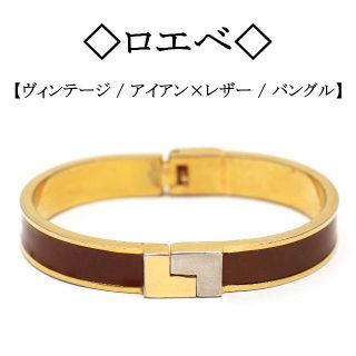 ロエベ(LOEWE)の【ヴィンテージ】◇ロエベ◇ ゴールド×ブラウン / バングル / ブレスレット(ブレスレット/バングル)