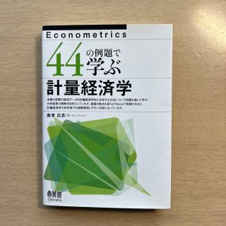 44の例題で学ぶ計量経済学(科学/技術)