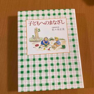 子どもへのまなざし　佐々木正美(住まい/暮らし/子育て)