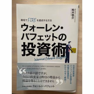 ウォーレンバッフェットの投資術(ビジネス/経済)