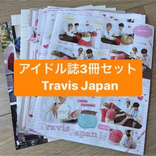 ジャニーズ(Johnny's)の❷Travis Japan     アイドル誌3冊セット　切り抜き(アート/エンタメ/ホビー)