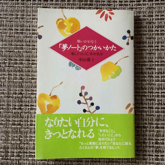 願いがかなう「夢ノ－ト」のつかいかた 楽しくつくって、幸せ気分 エンタメ/ホビーの本(人文/社会)の商品写真