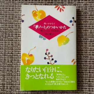 願いがかなう「夢ノ－ト」のつかいかた 楽しくつくって、幸せ気分(人文/社会)