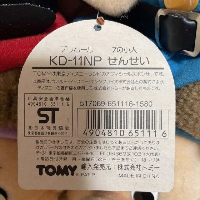 Takara Tomy(タカラトミー)の7人の小人　ぬいぐるみ　新品　 エンタメ/ホビーのおもちゃ/ぬいぐるみ(ぬいぐるみ)の商品写真