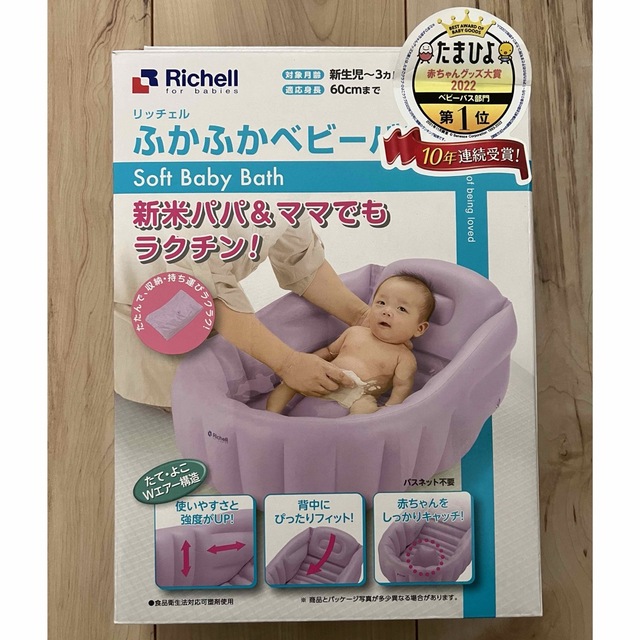 Richell(リッチェル)のリッチェル　ベビーバス キッズ/ベビー/マタニティの洗浄/衛生用品(その他)の商品写真