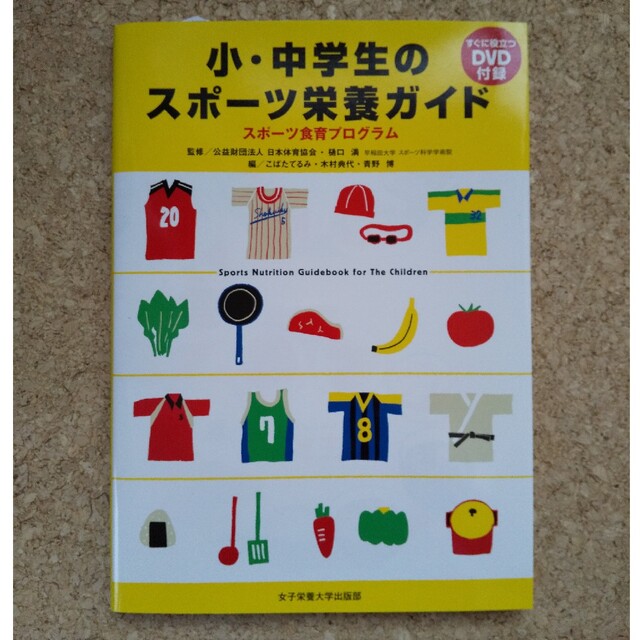 小・中学生のスポ－ツ栄養ガイド スポ－ツ食育プログラム エンタメ/ホビーの本(趣味/スポーツ/実用)の商品写真