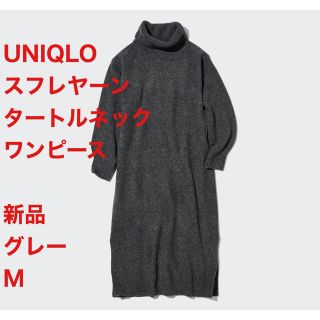 ユニクロ(UNIQLO)のタグ付き UNIQLO 今期 スフレヤーンタートルネックワンピース グレーM新品(ロングワンピース/マキシワンピース)