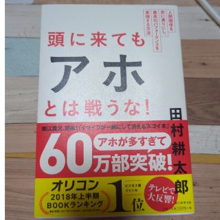 頭に来てもアホとは戦うな！ 人間関係を思い通りにし、最高のパフォ－マンスを実現(その他)